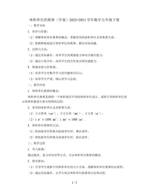 体积单位的换算(学案)2023-2024学年数学五年级下册