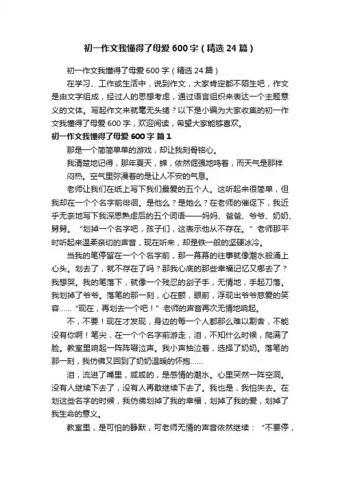 初一作文我懂得了母爱600字（精选24篇）