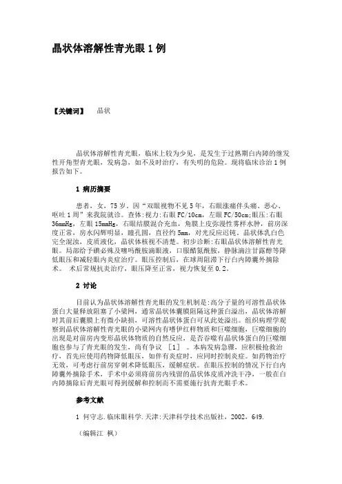 晶状体溶解性青光眼1例解读