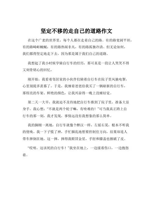 坚定不移的走自己的道路作文