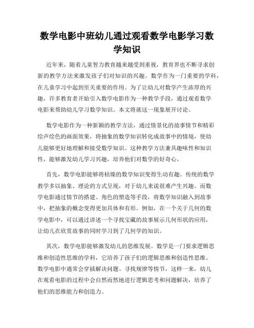 数学电影中班幼儿通过观看数学电影学习数学知识