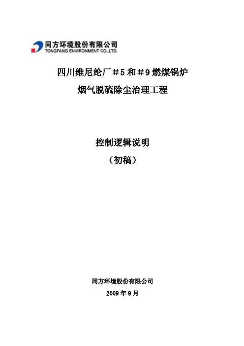 脱硫控制逻辑说明.(DOC)