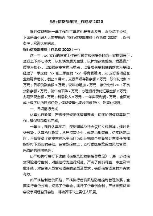 银行信贷部年终工作总结2020