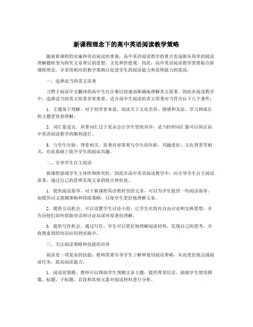 新课程理念下的高中英语阅读教学策略