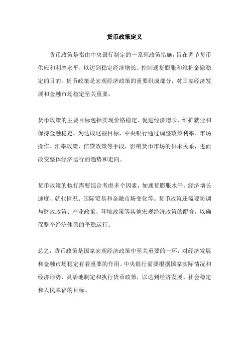 货币政策定义