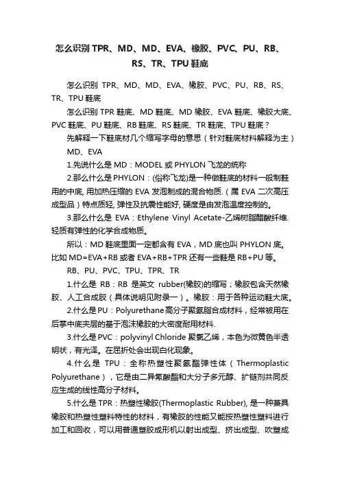 怎么识别TPR、MD、MD、EVA、橡胶、PVC、PU、RB、RS、TR、TPU鞋底