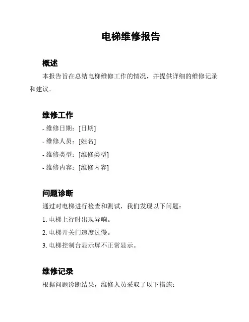电梯维修报告