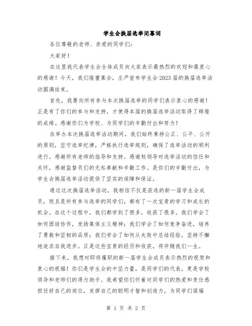 学生会换届选举闭幕词