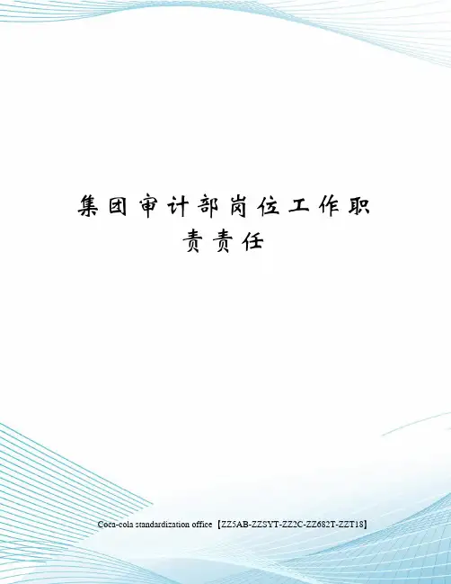 集团审计部岗位工作职责责任