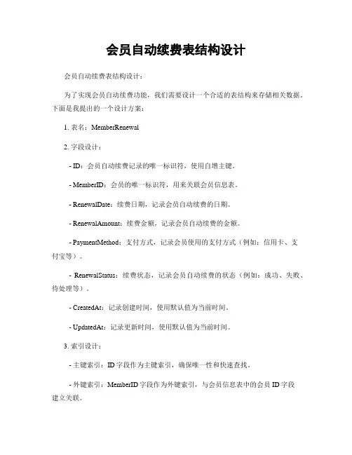 会员自动续费表结构设计