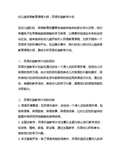 幼儿园英语教育课程大纲：双语乐园教学计划
