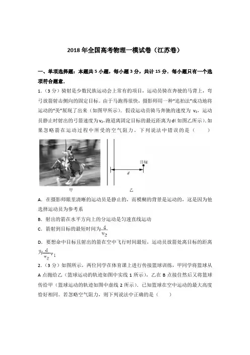 2018年全国高考物理一模试卷(江苏卷)(解析版)
