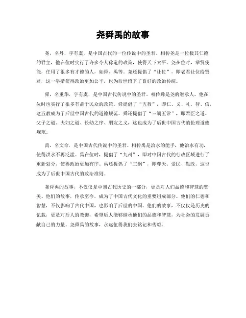 尧舜禹的故事