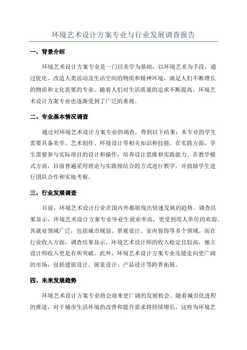 环境艺术设计方案专业与行业发展调查报告