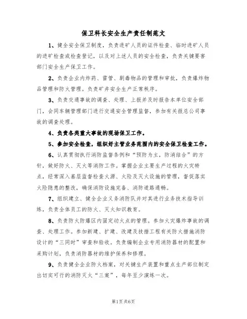 保卫科长安全生产责任制范文(3篇)