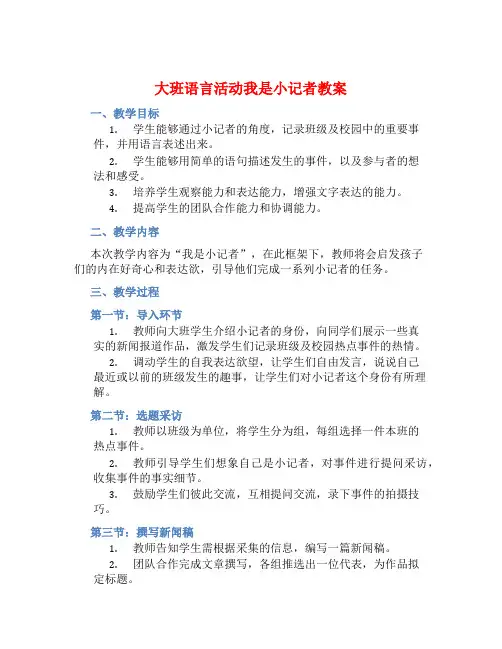 大班语言活动我是小记者教案【含教学反思】
