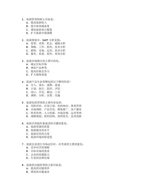 旅游管理考试 选择题 55题