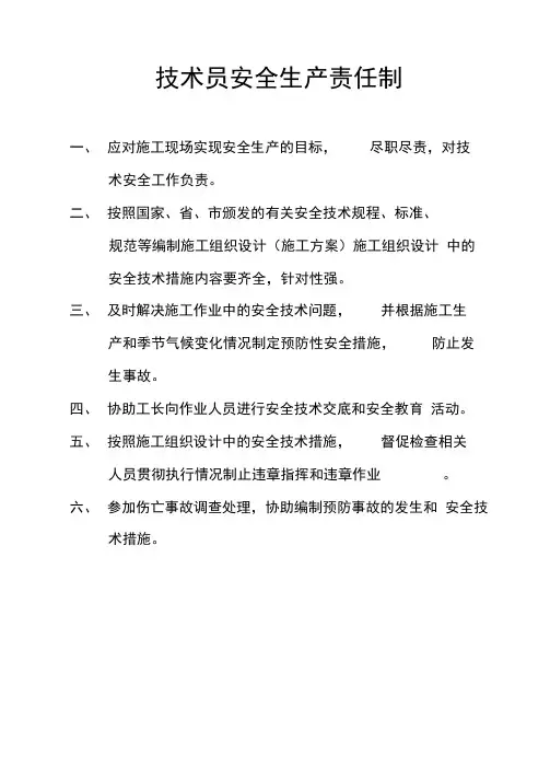 技术员安全生产责任制