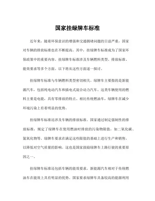 国家挂绿牌车标准
