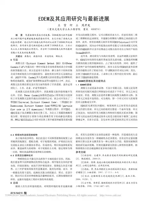 EDEM及其应用研究与最新进展_王雪