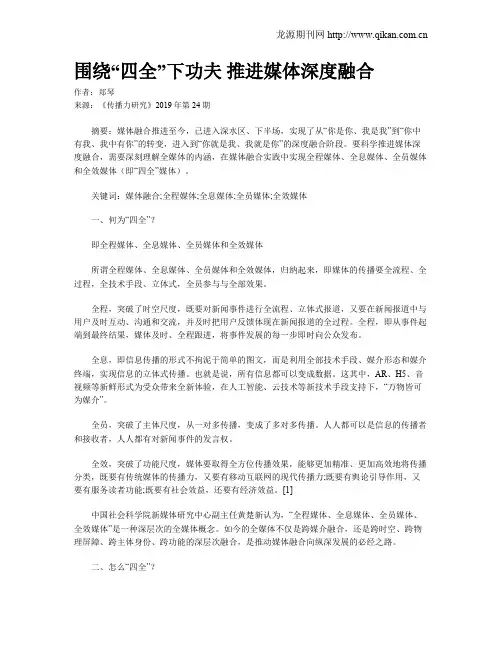 围绕“四全”下功夫 推进媒体深度融合
