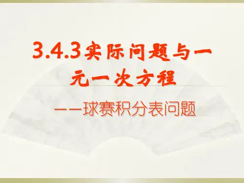 人教版七年级上册 3.4.(4)实际问题与一元一次方程球赛积分表问题课件(共30张PPT)