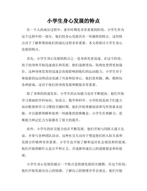 小学生身心发展的特点