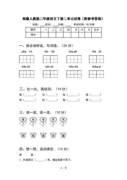 部编人教版二年级语文下册二单元试卷附参考答案(2套)