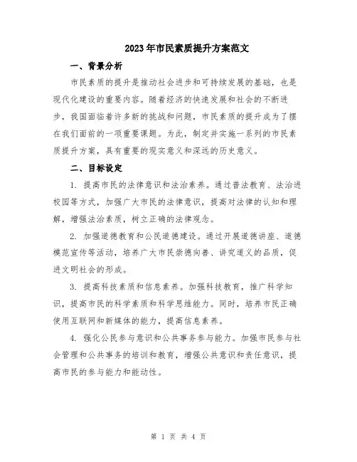 2023年市民素质提升方案范文