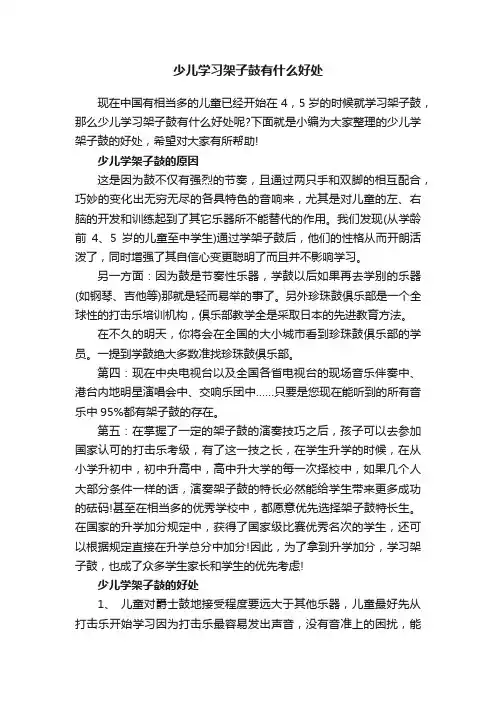 少儿学习架子鼓有什么好处