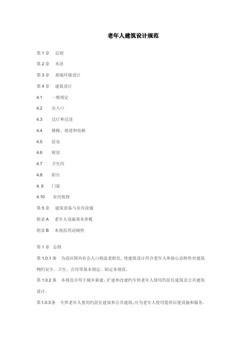 老年人优质建筑设计基础规范
