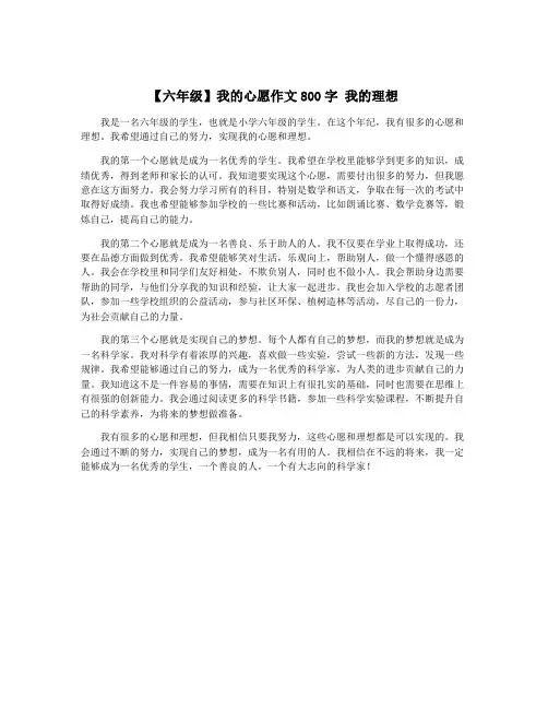 【六年级】我的心愿作文800字 我的理想