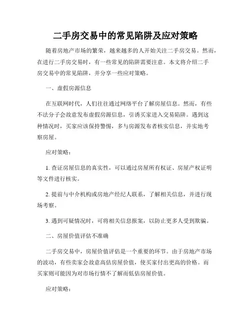 二手房交易中的常见陷阱及应对策略