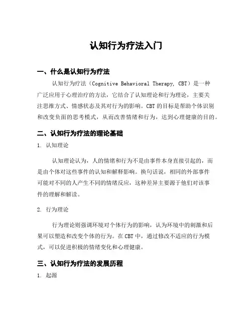 认知行为疗法入门
