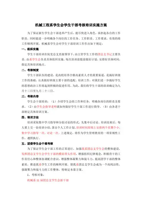 江西蓝天学院机械系学生会学生干部考核培训实施方案