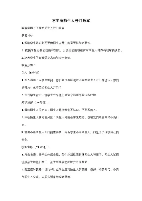 不要给陌生人开门教案