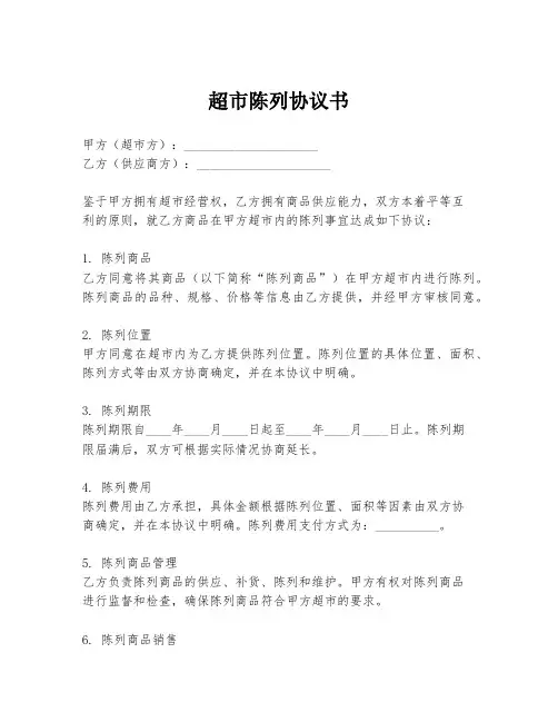 超市陈列协议书