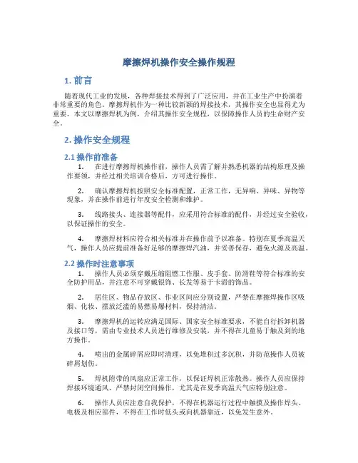 摩擦焊机操作安全操作规程