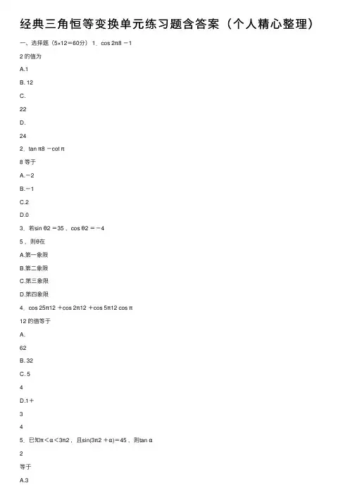 经典三角恒等变换单元练习题含答案（个人精心整理）