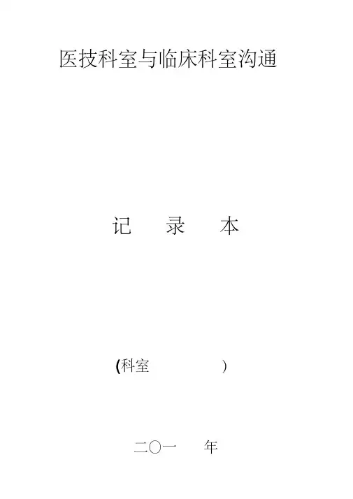 临床医技沟通记录表