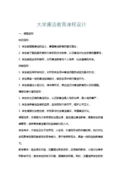大学廉洁教育课程设计