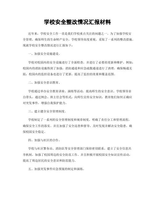 学校安全整改情况汇报材料