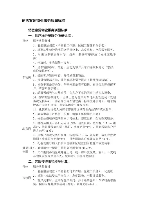 销售案场物业服务质量标准