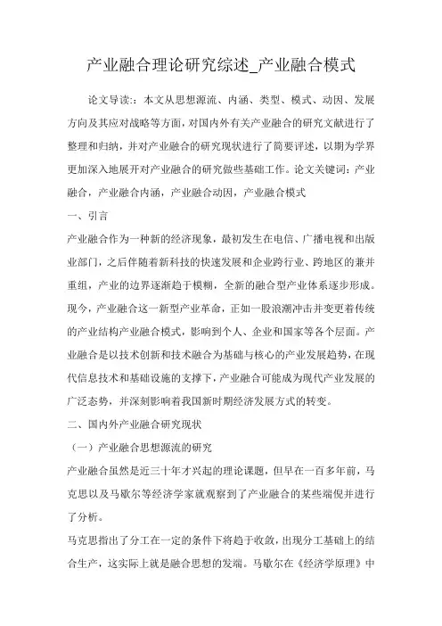 产业融合理论研究综述_产业融合模式