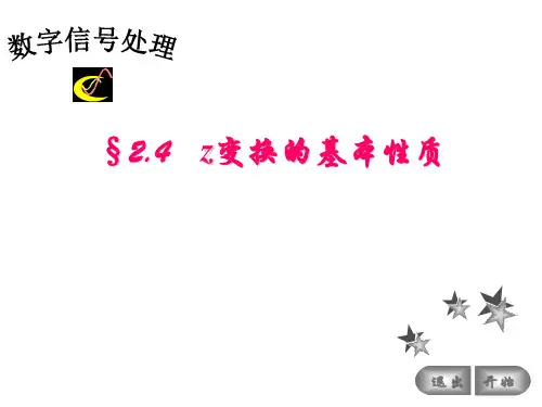 §2.4 Z变换的基本性质