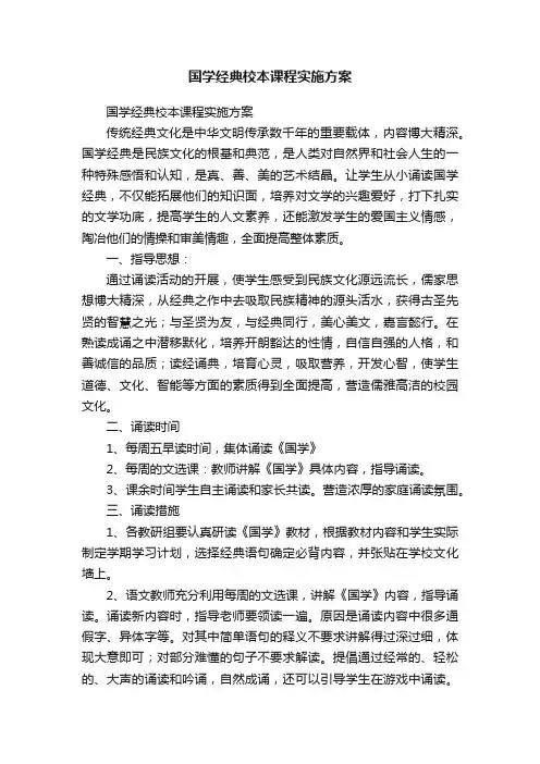 国学经典校本课程实施方案