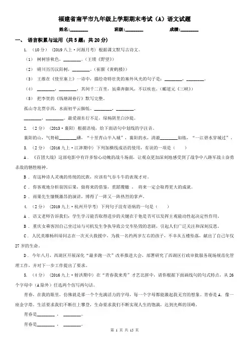 福建省南平市九年级上学期期末考试(A)语文试题