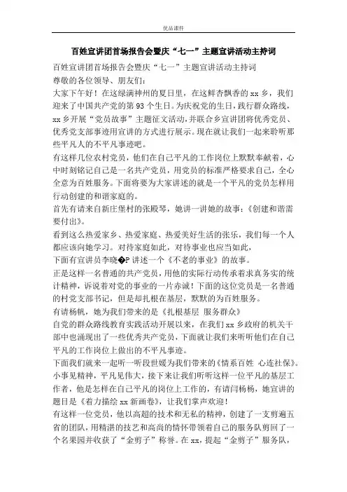 百姓宣讲团首场报告会暨庆“七一”主题宣讲活动主持词