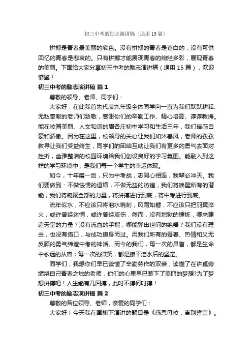 初三中考的励志演讲稿（通用15篇）