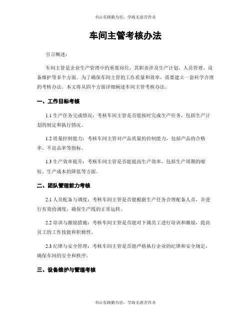 车间主管考核办法
